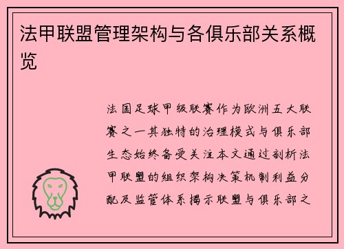 法甲联盟管理架构与各俱乐部关系概览