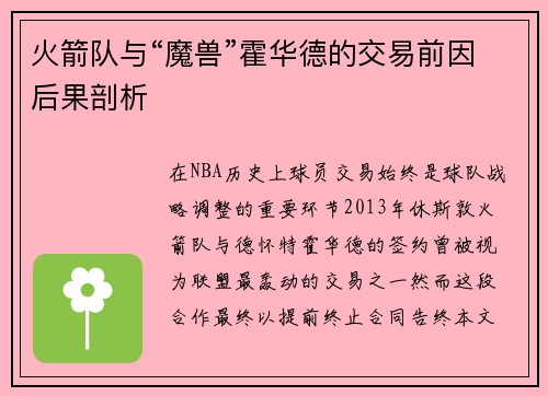 火箭队与“魔兽”霍华德的交易前因后果剖析
